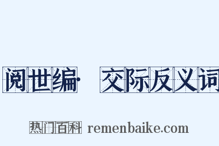 阅世编·交际反义词是什么意思的图片